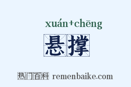 悬撑是什么意思的图片